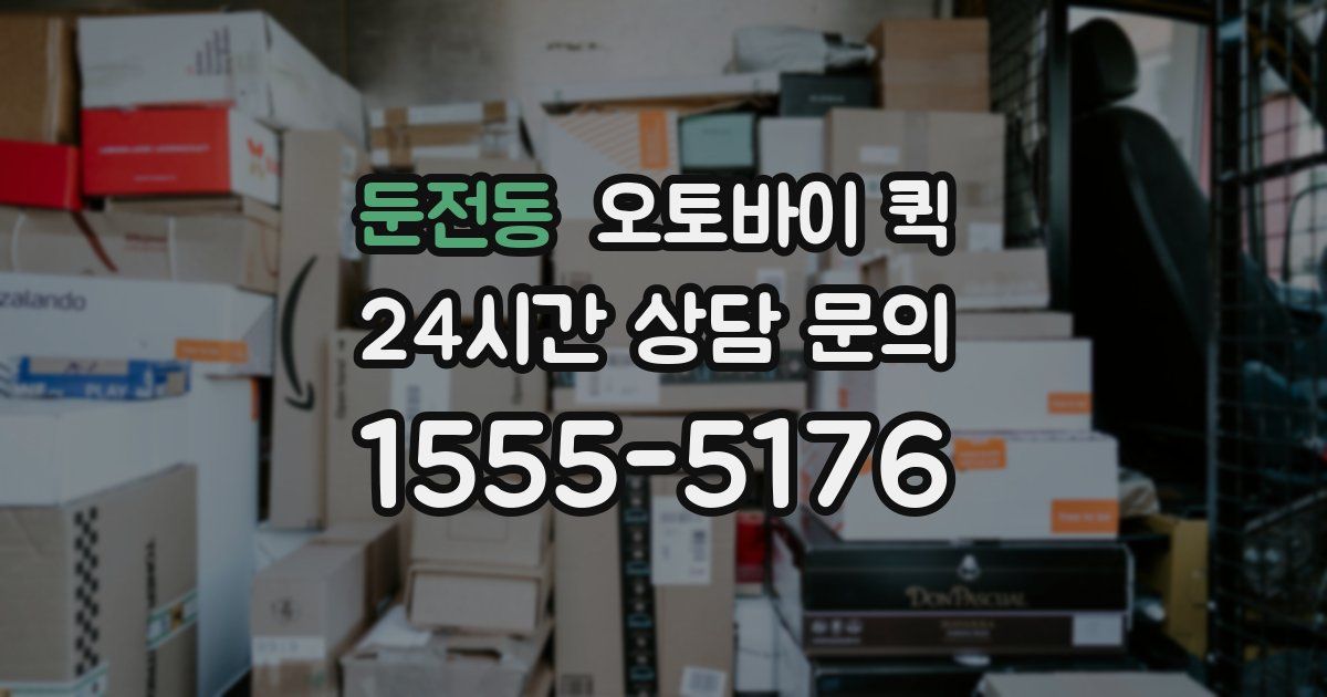 둔전동 오토바이 퀵