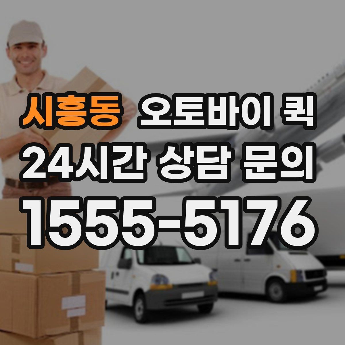 시흥동 오토바이 퀵 작은 부속품 전달에 적합한 사례
