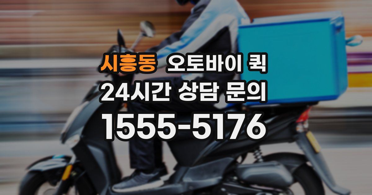 시흥동 오토바이 퀵