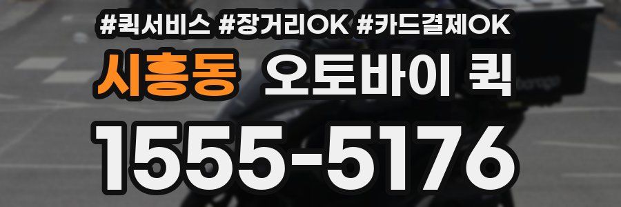 시흥동 오토바이 퀵