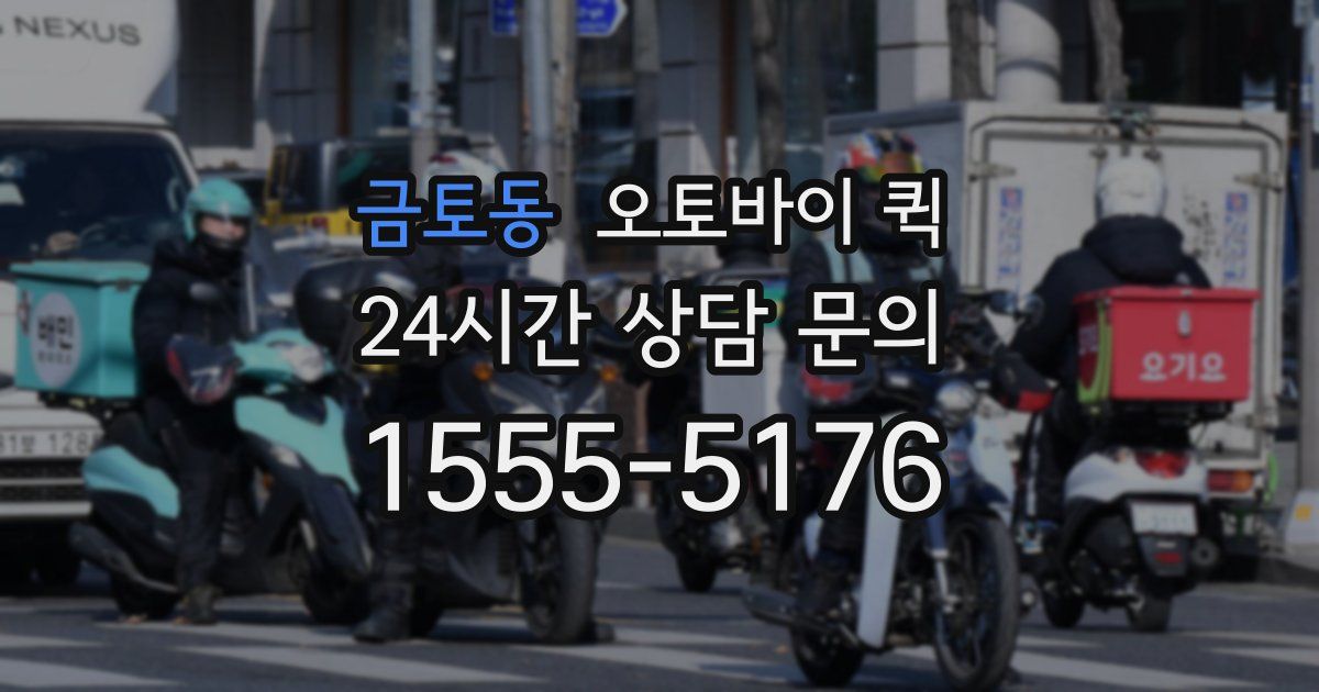 금토동 오토바이 퀵