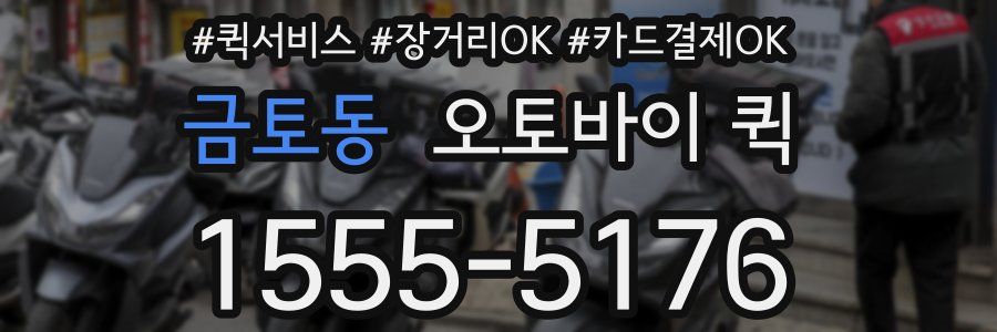 금토동 오토바이 퀵