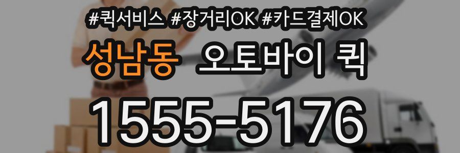 성남동 오토바이 퀵
