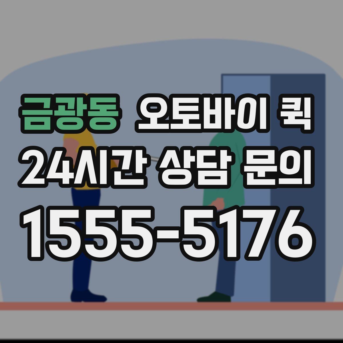 금광동 오토바이 퀵 요금 문의 전에 확인할 기준