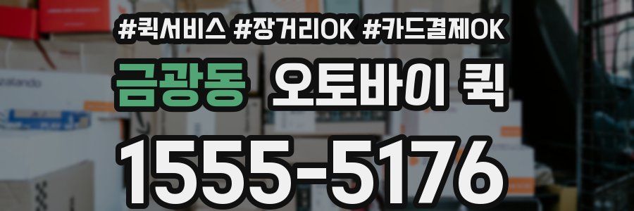 금광동 오토바이 퀵