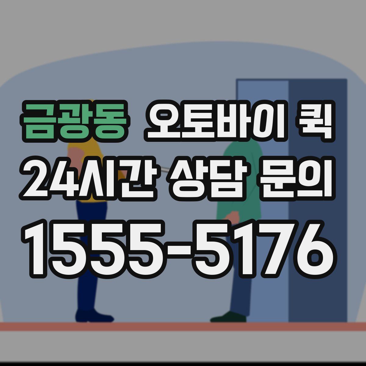 금광동 오토바이 퀵