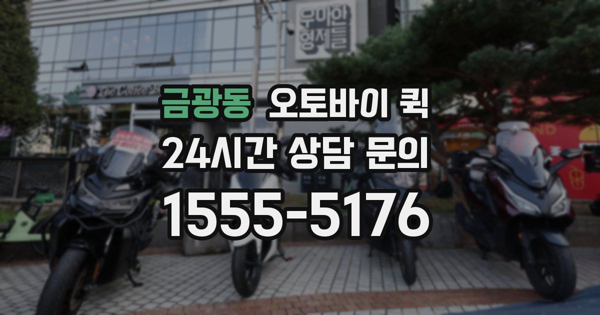 금광동 오토바이 퀵
