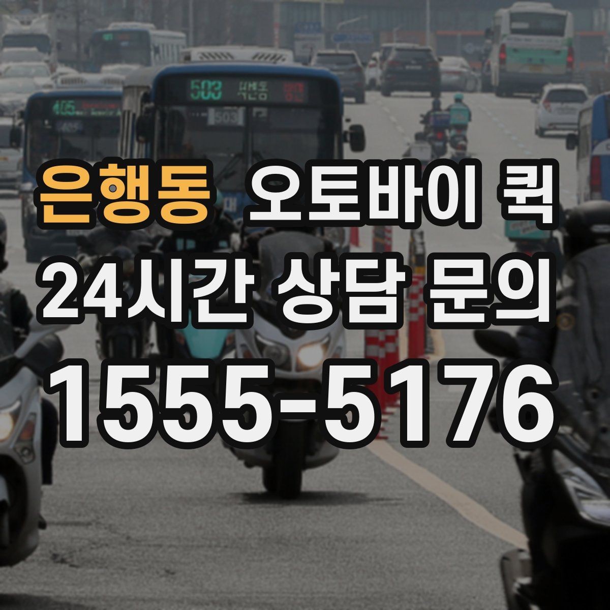 은행동 오토바이 퀵 현장 상황에 맞는 요청 방식