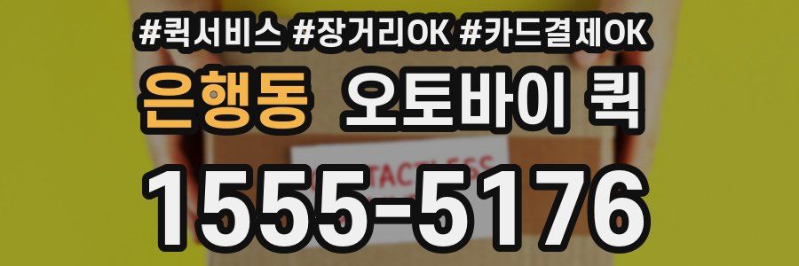 은행동 오토바이 퀵