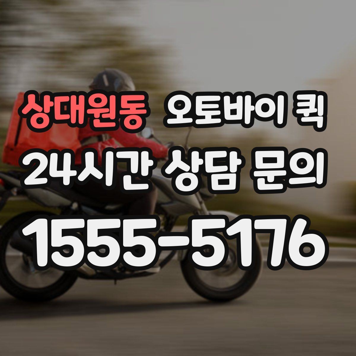 상대원동 오토바이 퀵 여러 건 접수할 때 알아둘 점