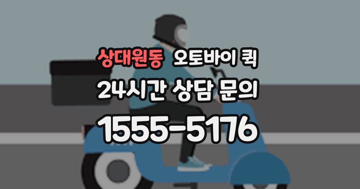 상대원동 오토바이 퀵