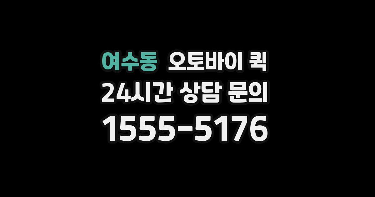 여수동 오토바이 퀵