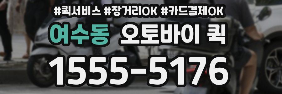여수동 오토바이 퀵