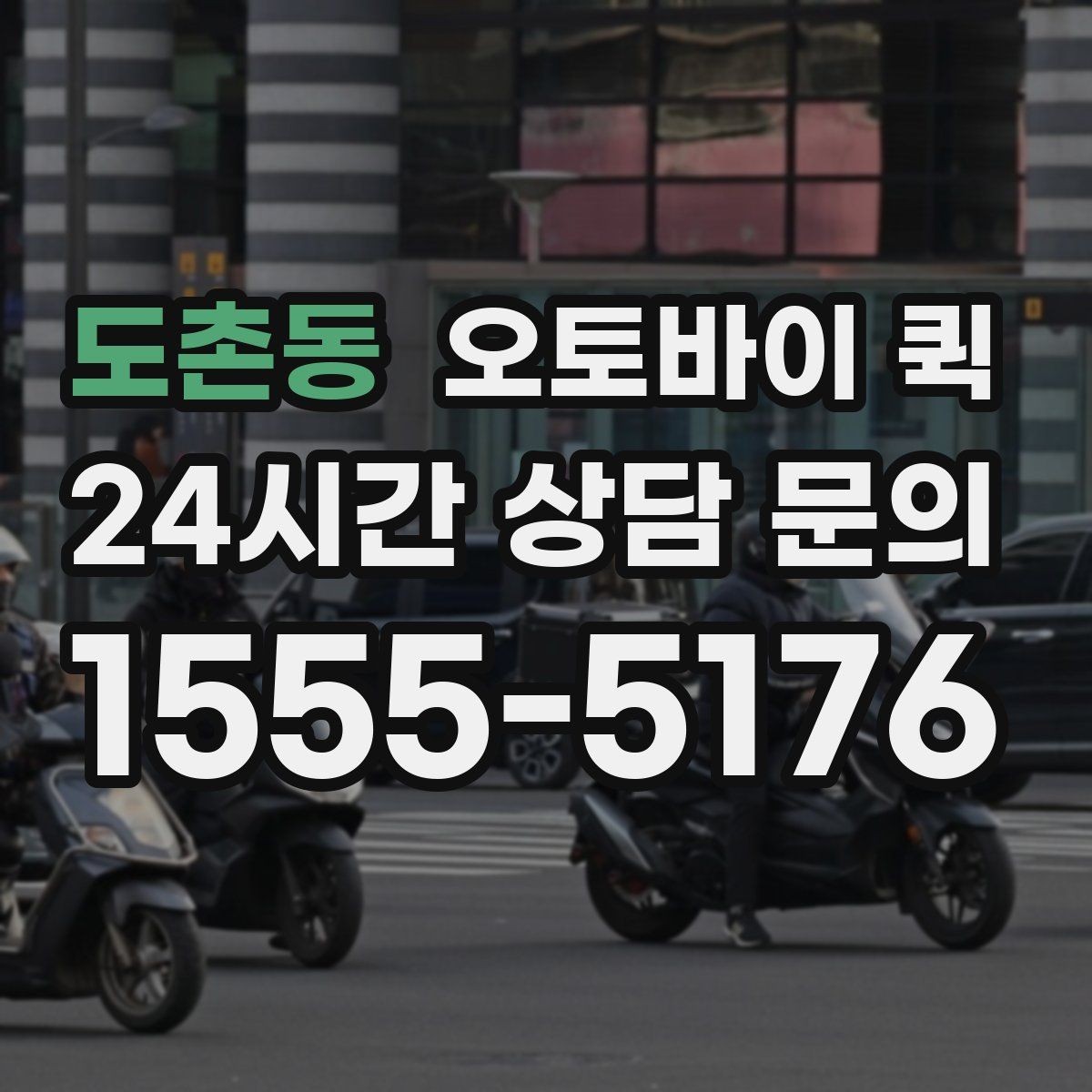 도촌동 오토바이 퀵 배송 요청 시 자주 하는 실수