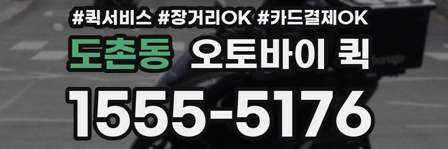 도촌동 오토바이 퀵