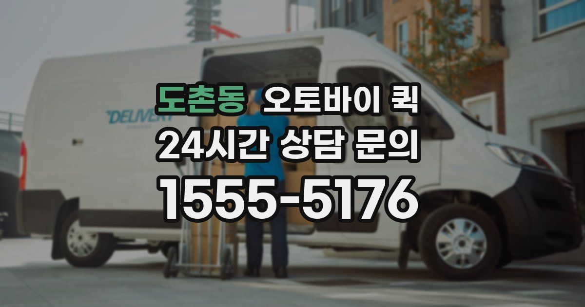 도촌동 오토바이 퀵