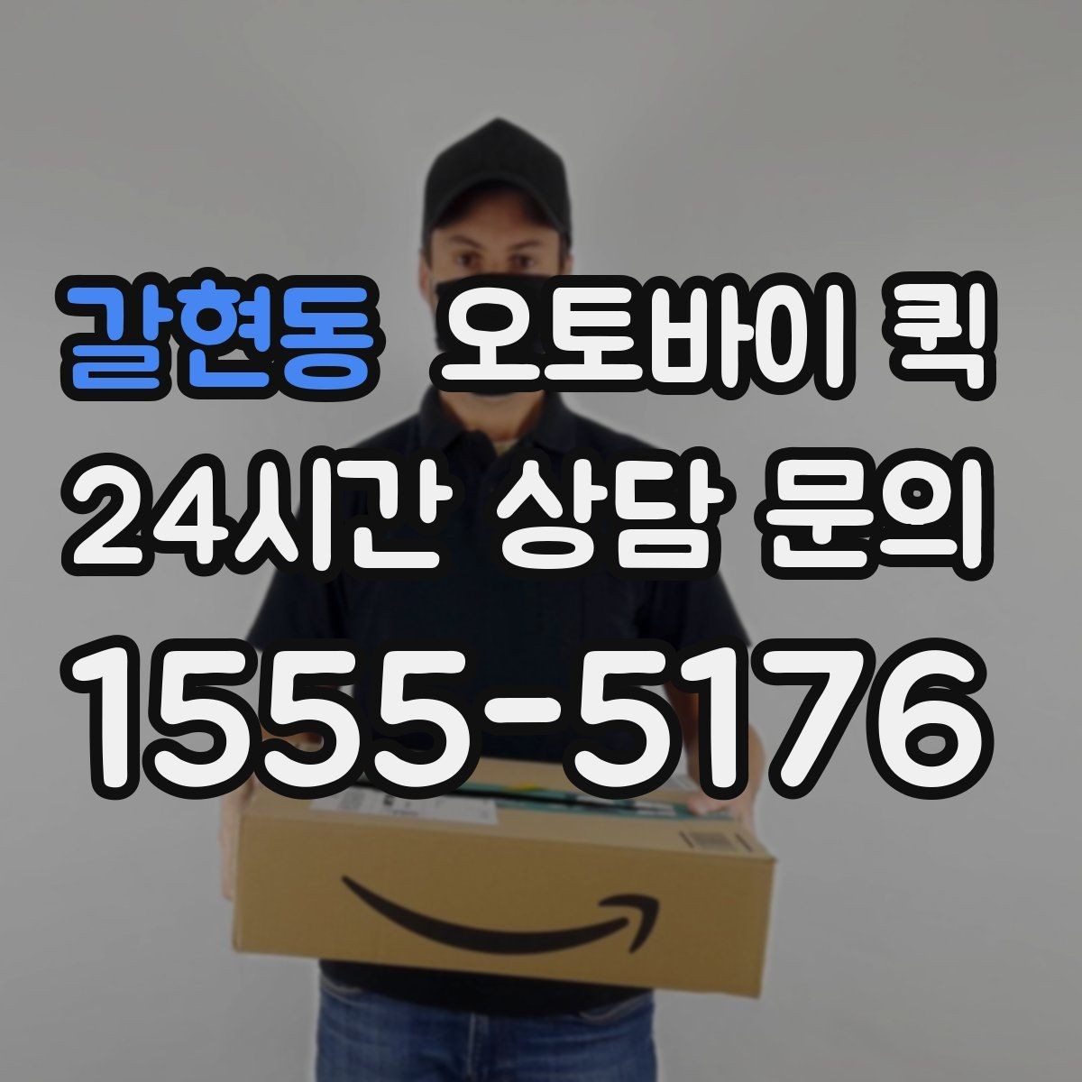 갈현동 오토바이 퀵 픽업 대기 시간을 줄이는 방법