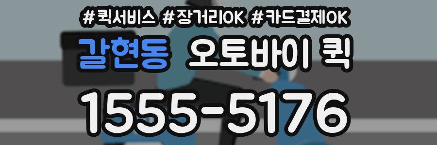갈현동 오토바이 퀵