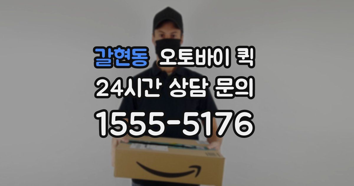 갈현동 오토바이 퀵