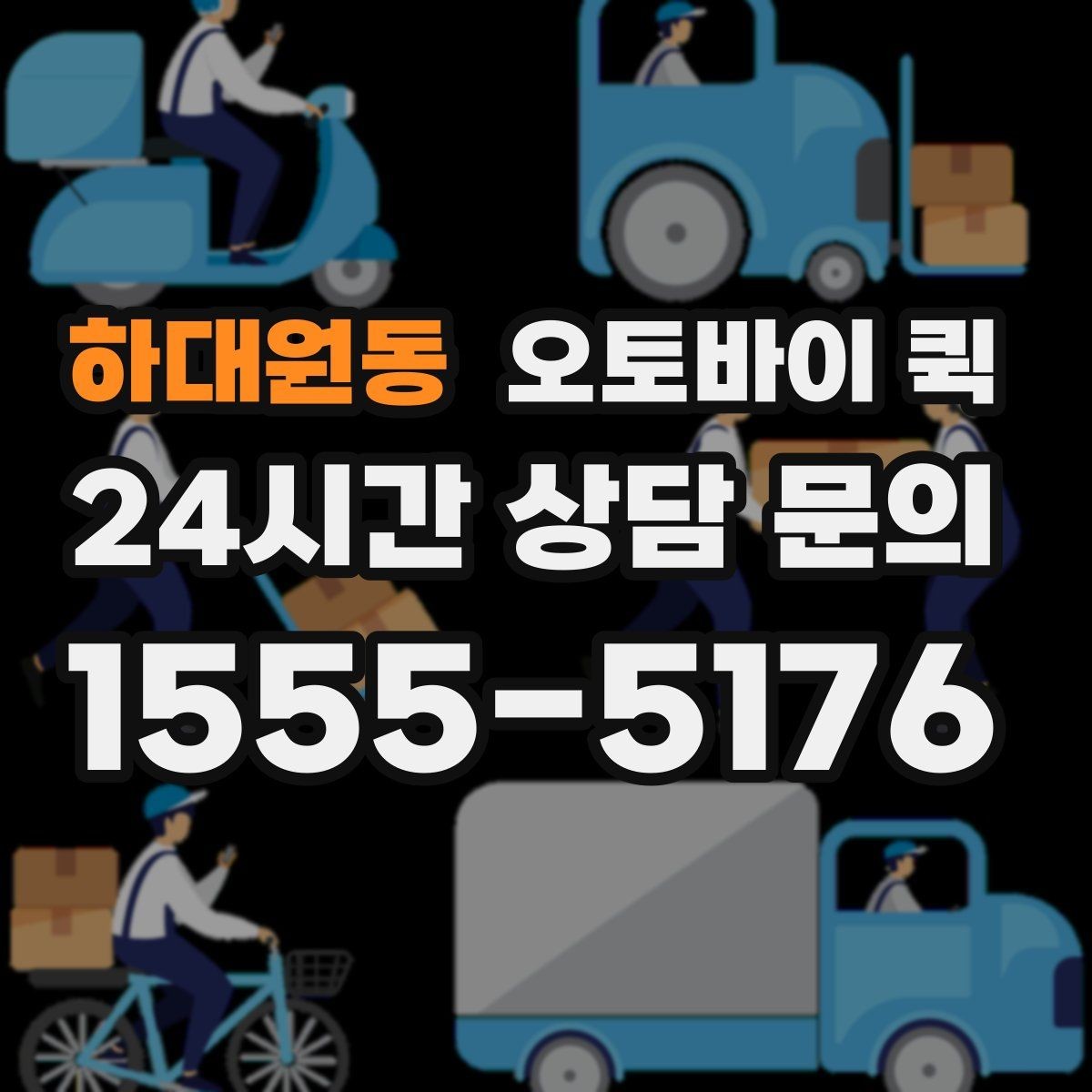 하대원동 오토바이 퀵 사무실 문서 전달에 적합한 이유