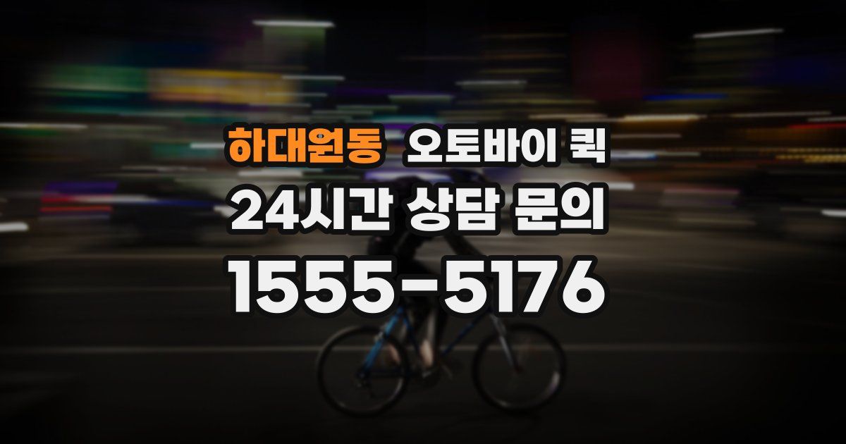 하대원동 오토바이 퀵