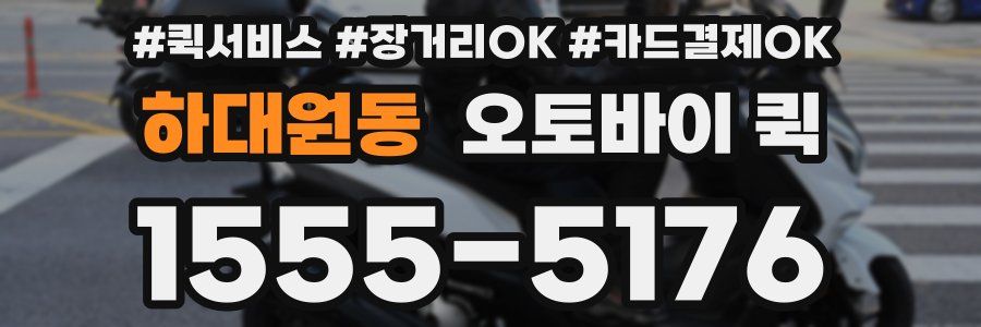 하대원동 오토바이 퀵