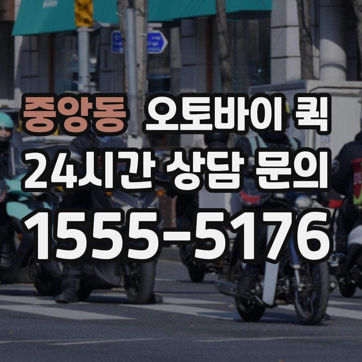 중앙동 오토바이 퀵 자주 묻는 질문과 답변 정리