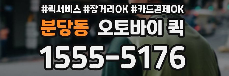 분당동 오토바이 퀵