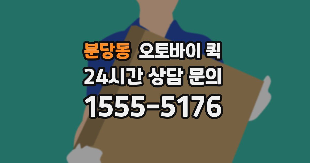 분당동 오토바이 퀵