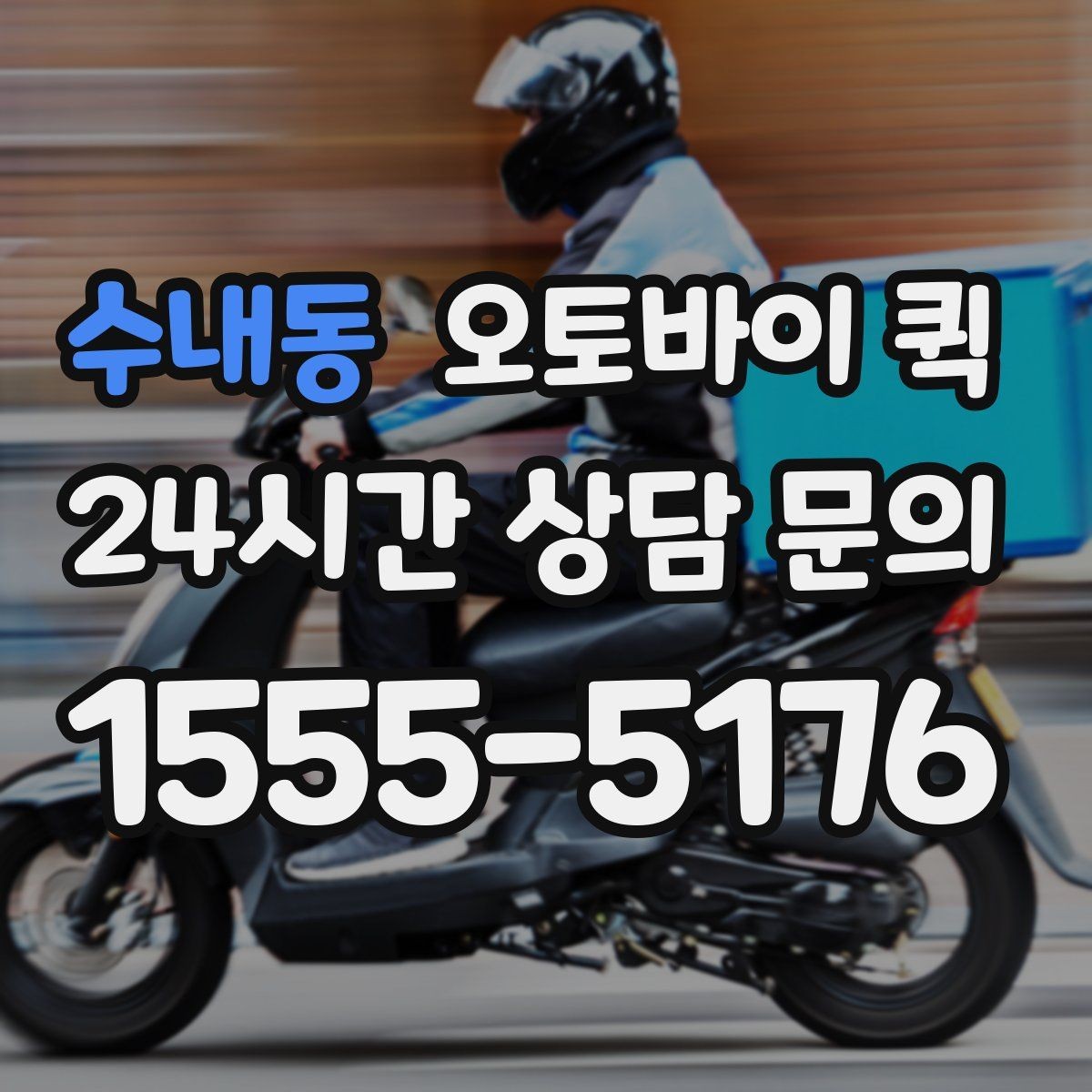 수내동 오토바이 퀵 이용 시 기사와의 소통 방법