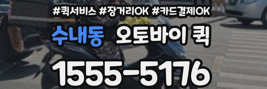 수내동 오토바이 퀵