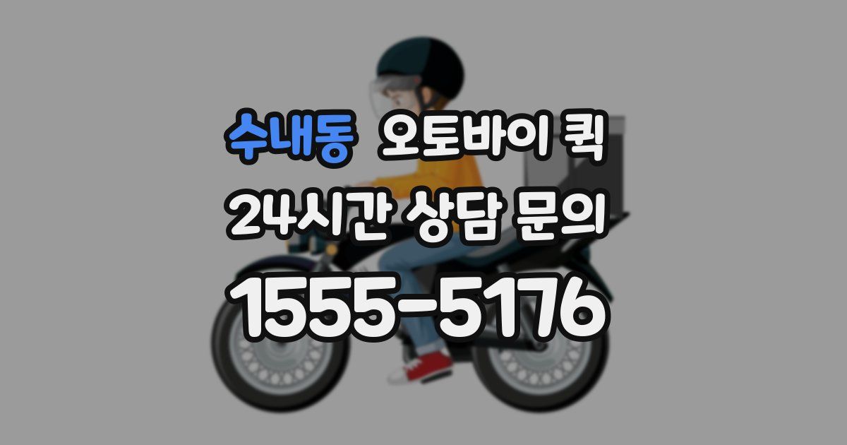 수내동 오토바이 퀵