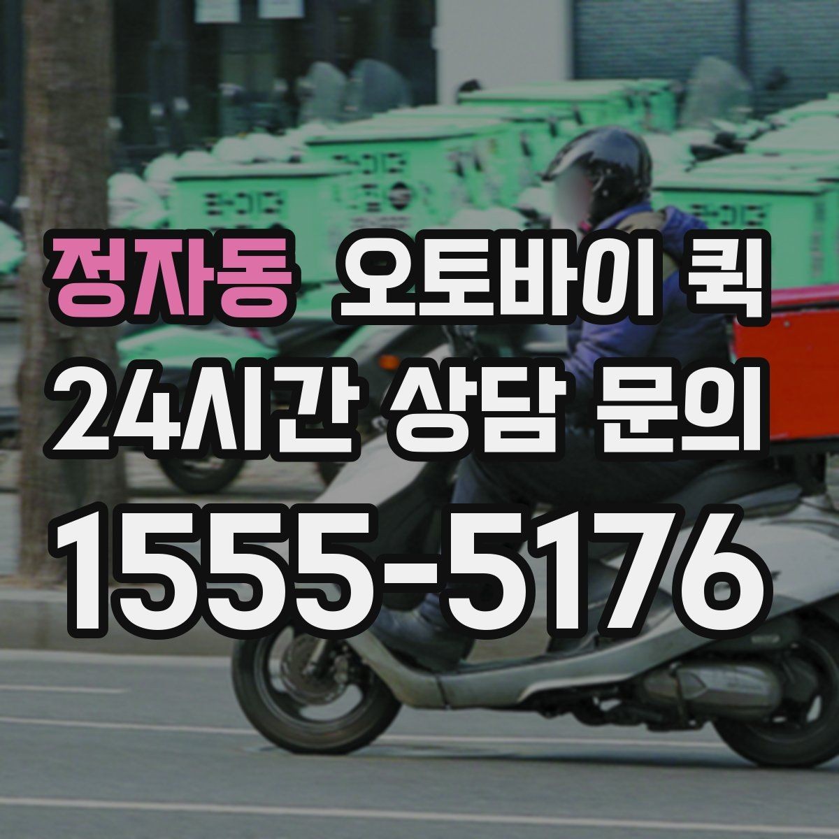 정자동 오토바이 퀵 기사와 연락할 때 유의할 점