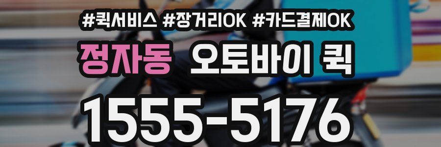 정자동 오토바이 퀵