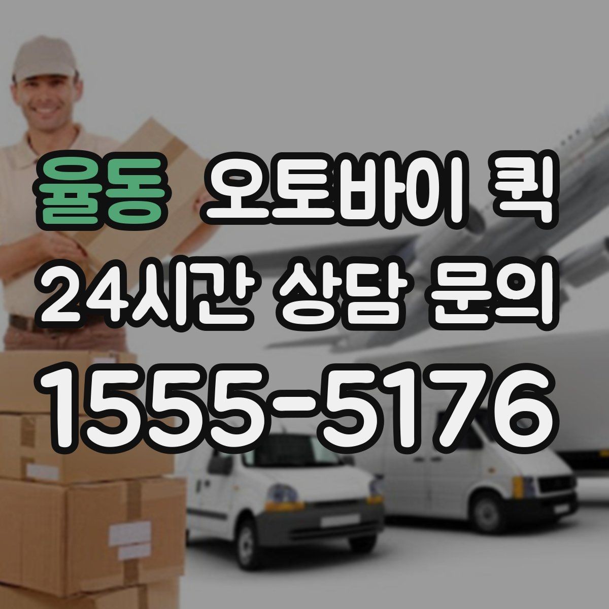 율동 오토바이 퀵 지역 내 이동 시간을 줄이는 팁