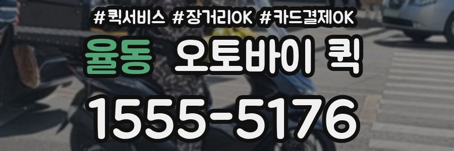 율동 오토바이 퀵
