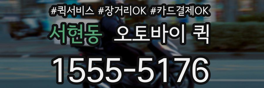 서현동 오토바이 퀵