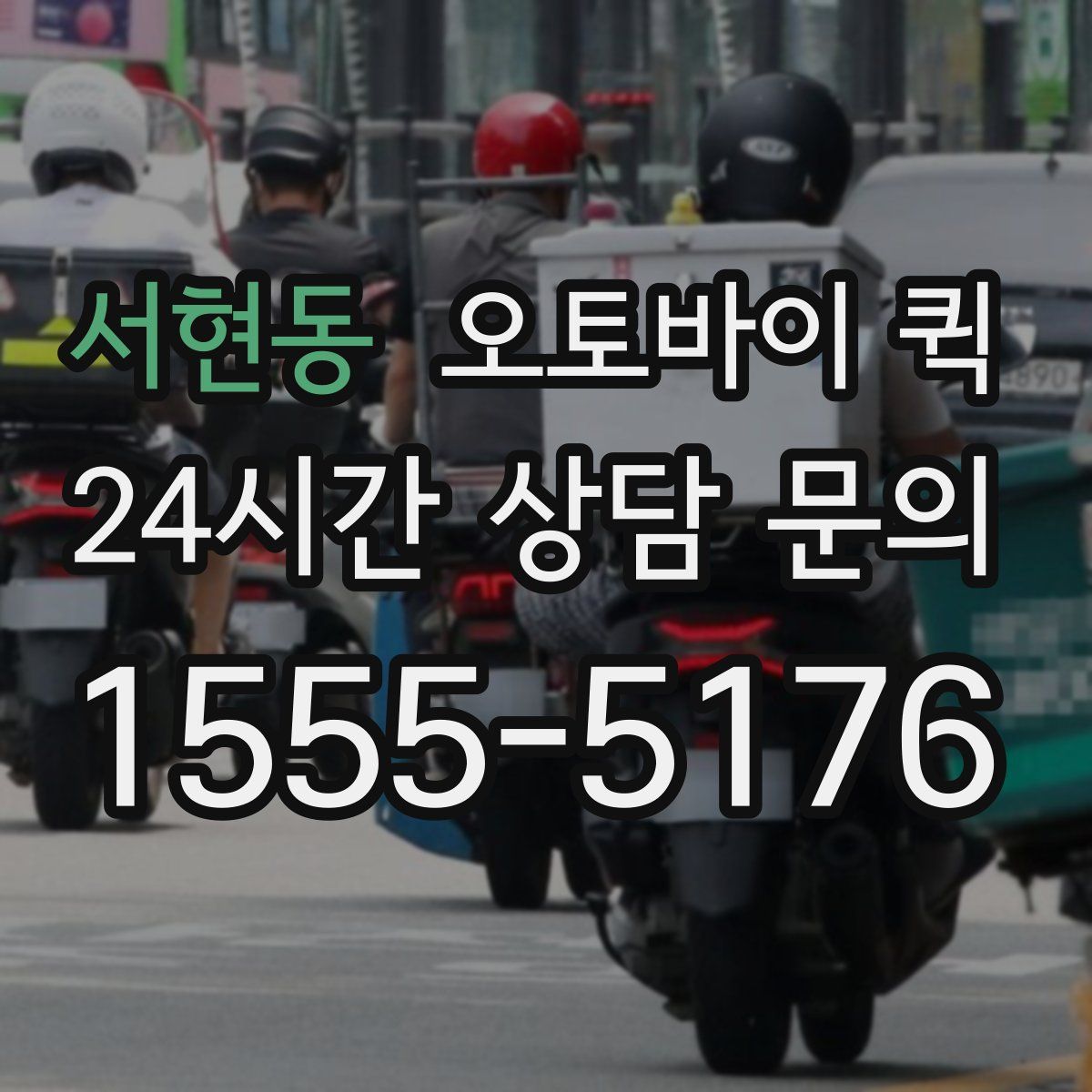 서현동 오토바이 퀵