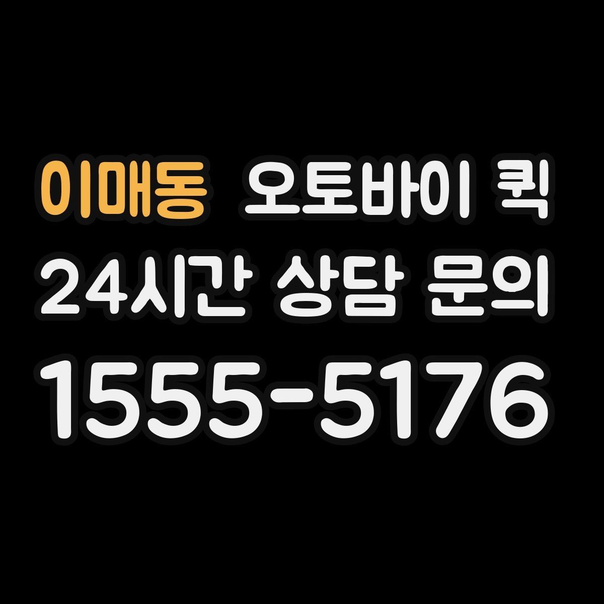 이매동 오토바이 퀵 오배송을 줄이기 위한 체크리스트