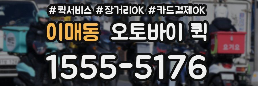 이매동 오토바이 퀵