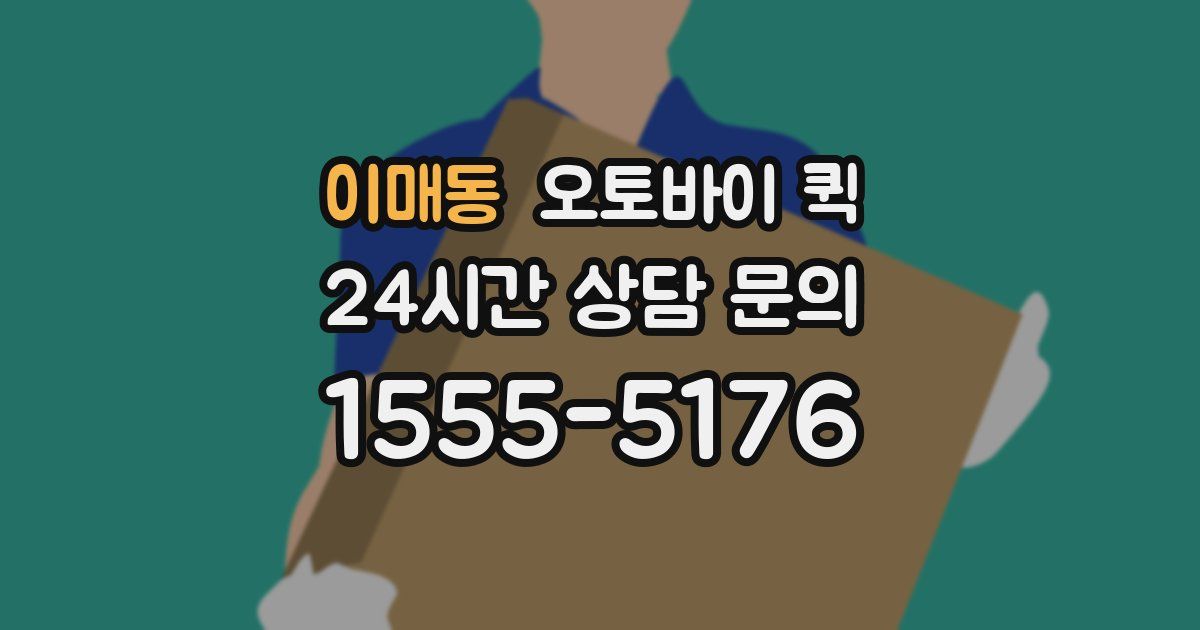 이매동 오토바이 퀵