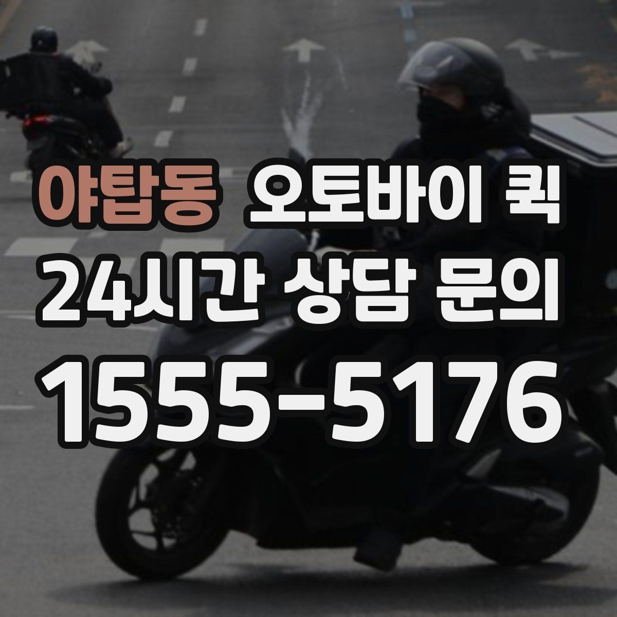 야탑동 오토바이 퀵 지역 업체 비교 시 살펴볼 정보