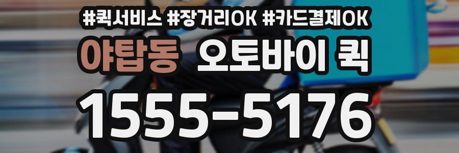 야탑동 오토바이 퀵