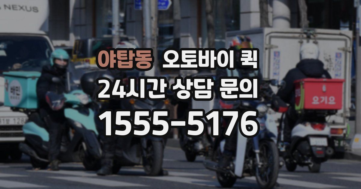 야탑동 오토바이 퀵