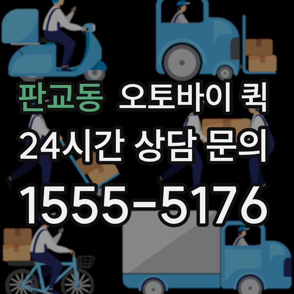 판교동 오토바이 퀵 맡기기 전에 살펴볼 주의사항