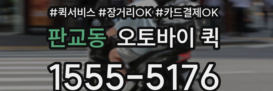 판교동 오토바이 퀵