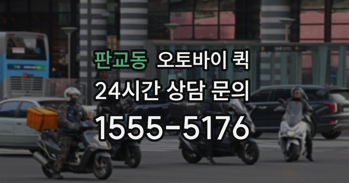 판교동 오토바이 퀵