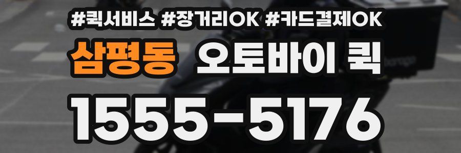 삼평동 오토바이 퀵