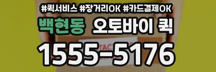 백현동 오토바이 퀵