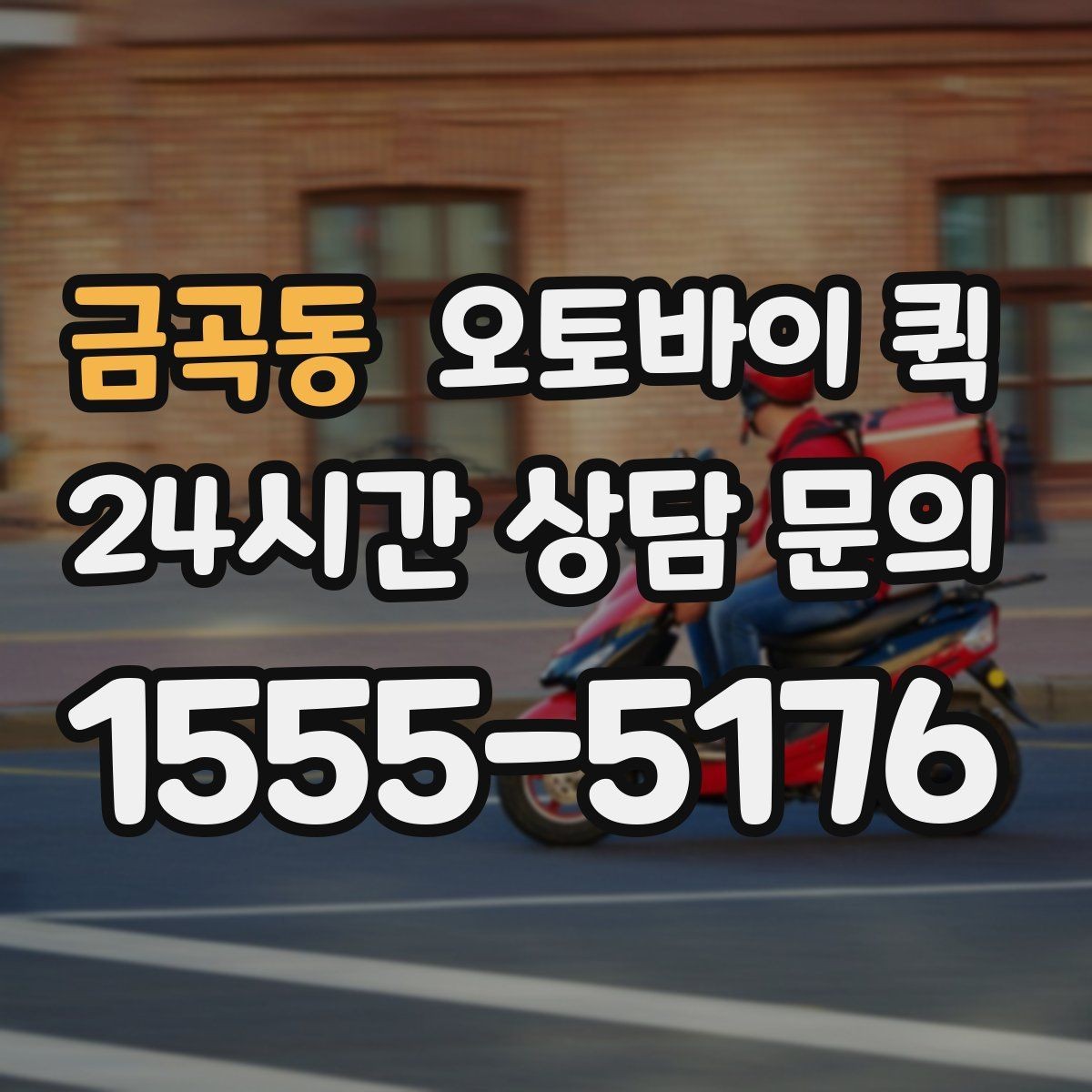 금곡동 오토바이 퀵 야간 이용 시 확인할 사항